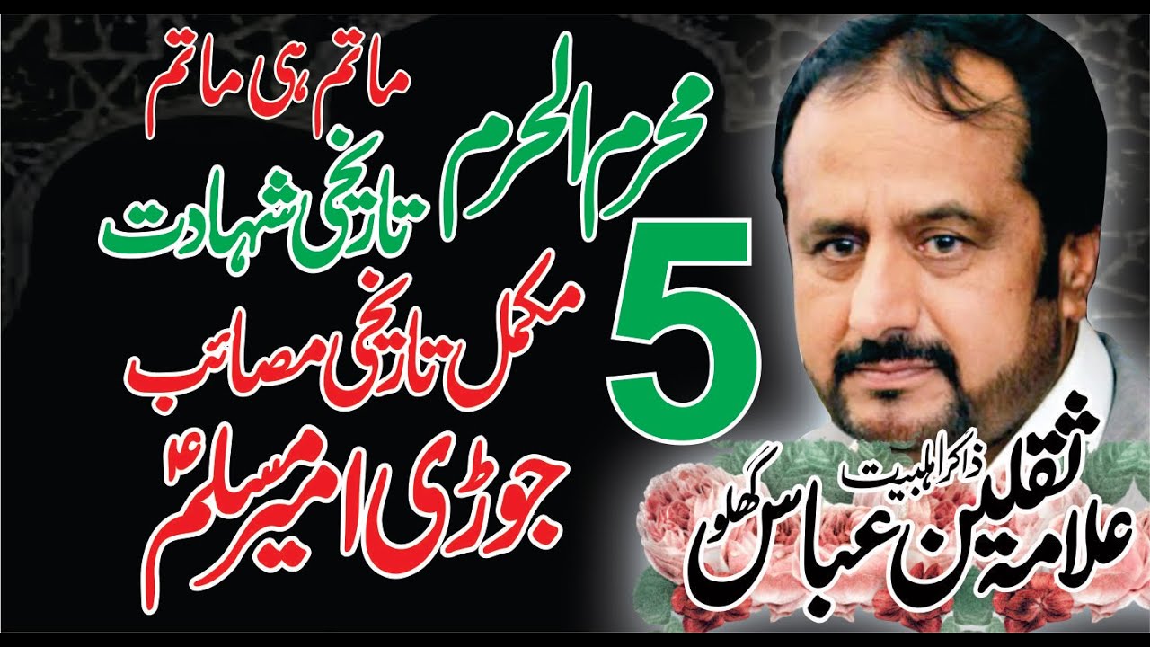 5 Muharram Shahadat Jori Ameer Muslim Saqlain Abbas Ghallu