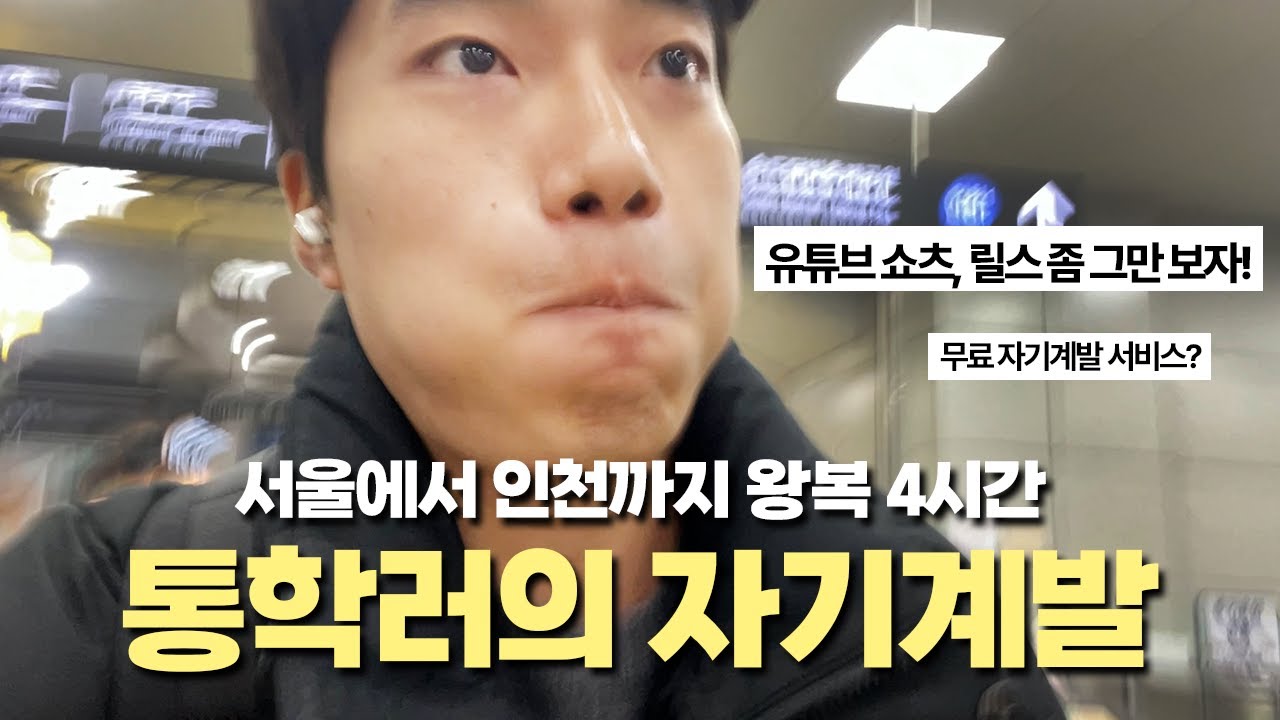 왕복 4시간 통학러가 대중교통에서 자기계발 하는 개꿀팁