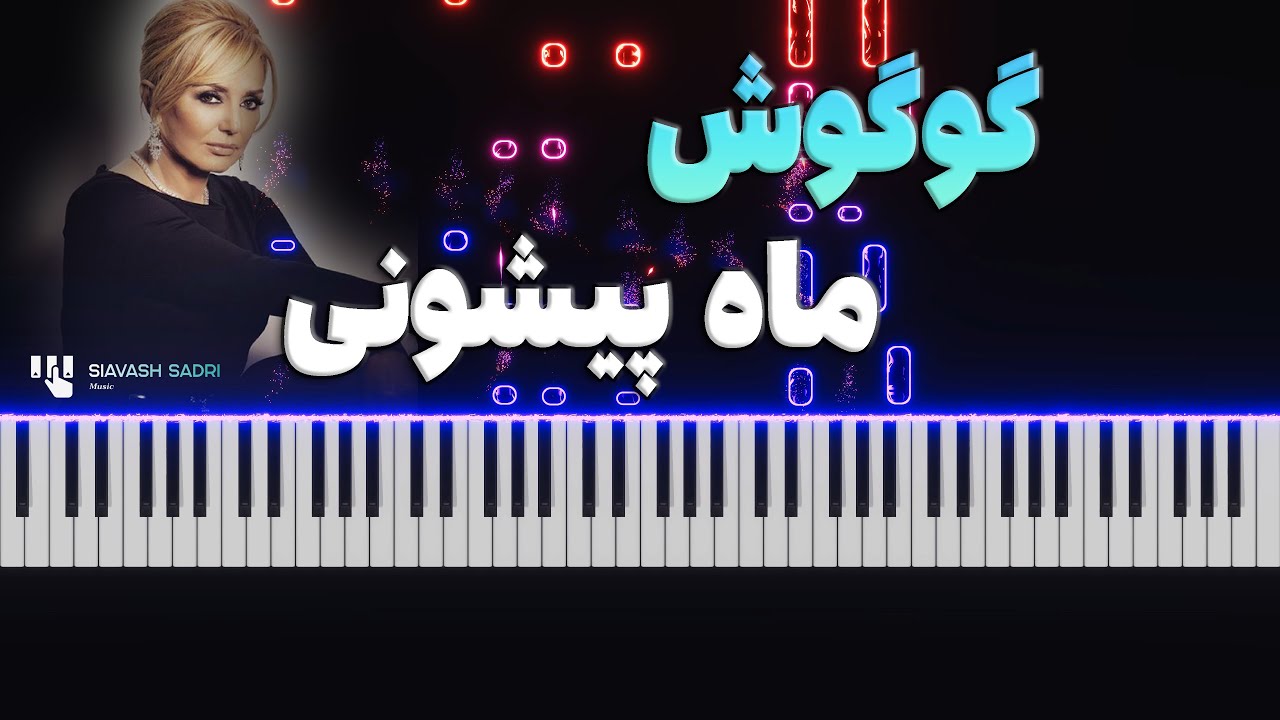 گوگوش - ماه پیشونی - آموزش پیانو | Googoosh - Mah Pishooni - Piano Tutorial