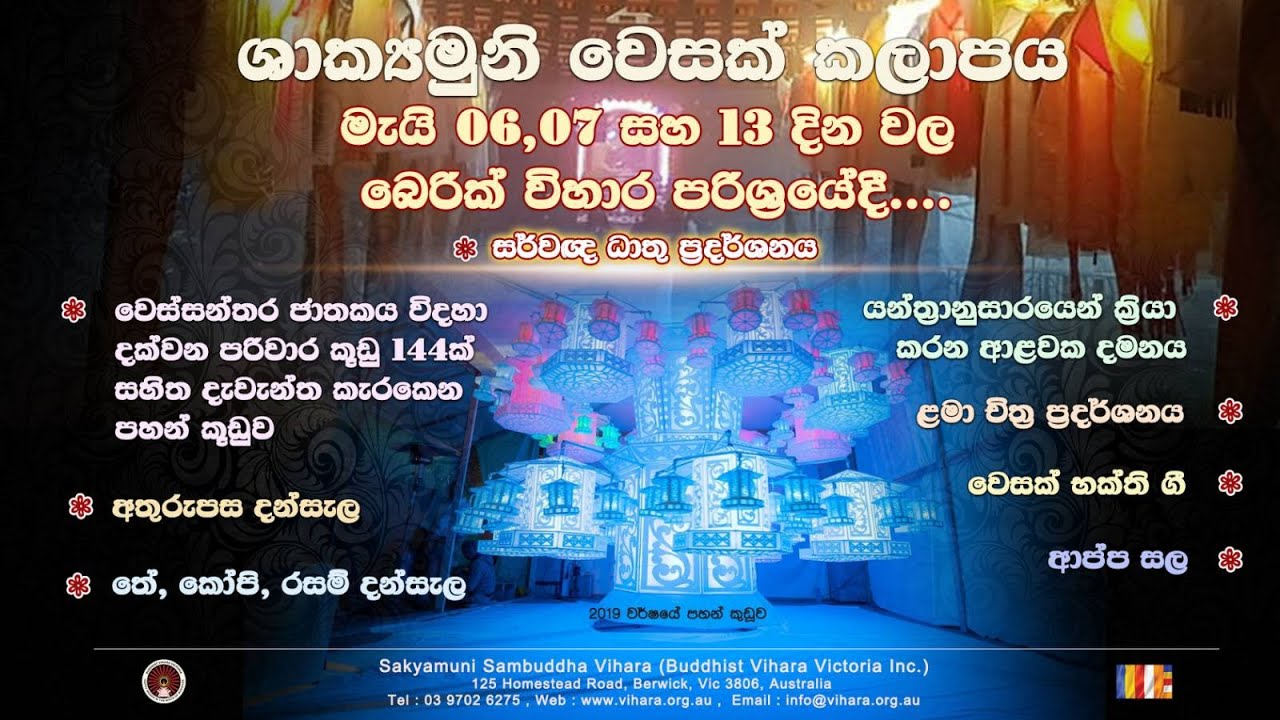 බෙරික් ශාක්‍යමුනි සම්බුද්ධ විහාර වෙසක් කලාපය - 2023