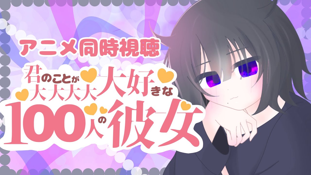 【同時視聴】君のことが大大大大大好きな100人の彼女5話～毎日頑張っている君に癒しを届ける～初見さん大歓迎のんびりおやすみまえの配信～新人Vtuberの癒しの配信　100カノ【Vtuber黒明つむぎ】