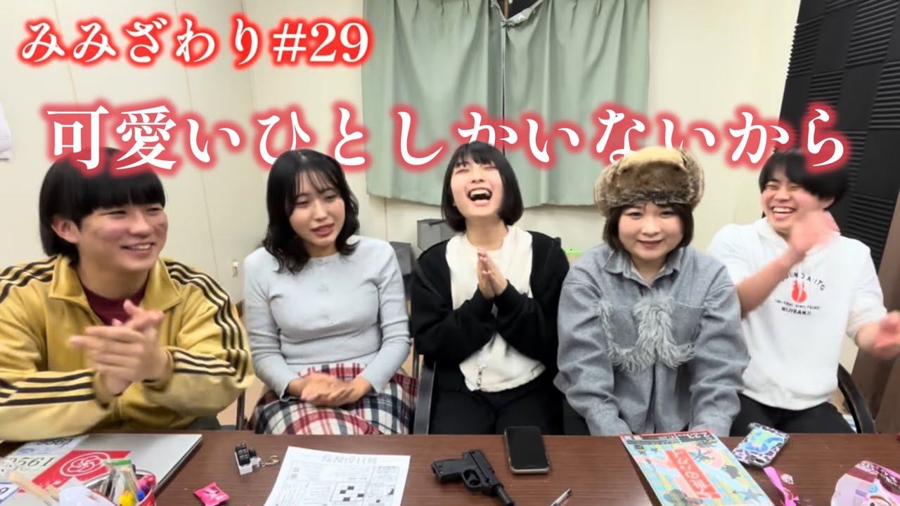 みみざわり#29「可愛いひとしかいないから」