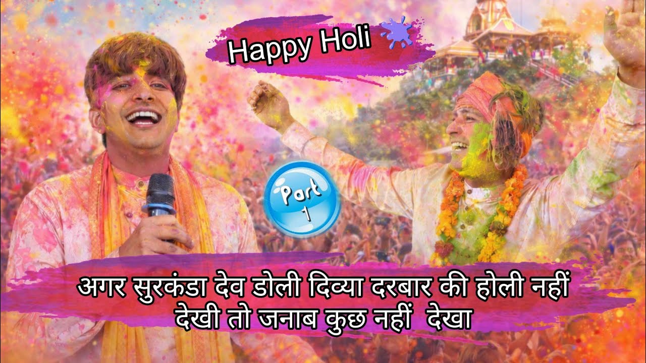 अगर सुरकंडा देव डोली दिव्या दरबार की होली नहीं देखी तो जनाब कुछ नहीं  देखा / Holi special #rishkesh 