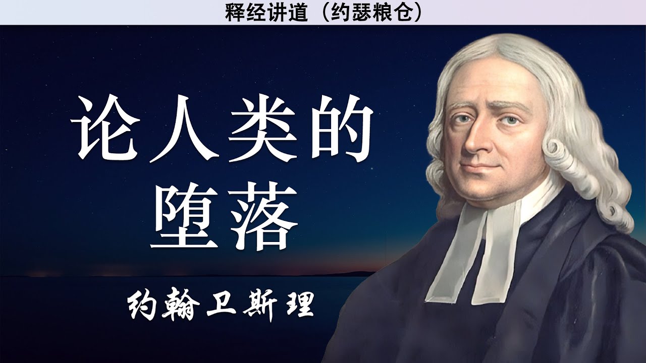 论人类的堕落 | 约翰卫斯理