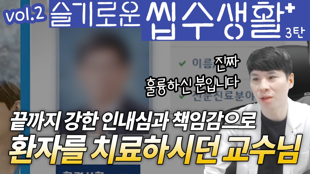 슬기로운 씹수생활 2부 3탄 (feat. 씹수가 아닌 존경스런 치대교수님)