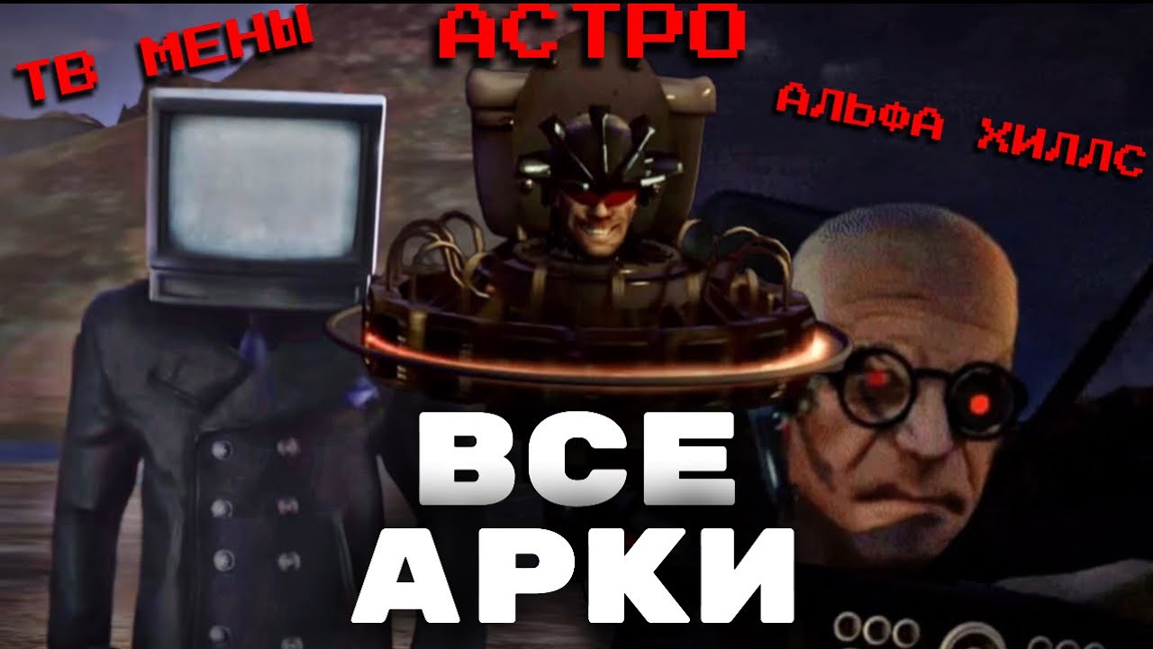 Все Арки в Skibidi Toilet || Разбор 