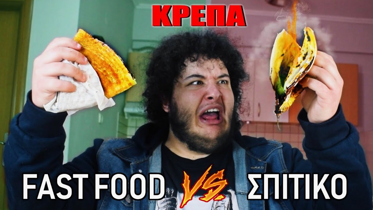 Fast Food VS &Sigma;&pi;&iota;&tau;&iota;&kappa;ό : &Kappa;&Rho;&Epsilon;&Pi;&Alpha;