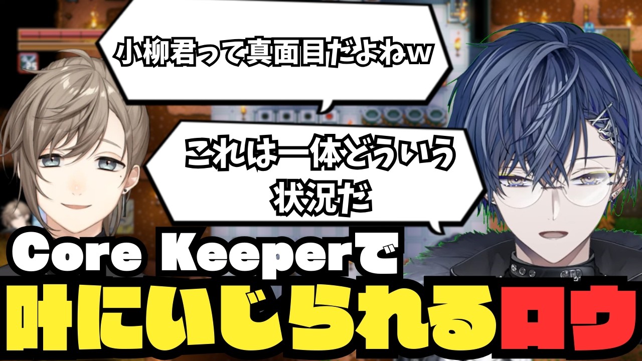 【Core Keeper】いつも通り叶にいじられる小柳ロウ【小柳ロウ/叶/珠乃井ナナ/蝸堂みかる/城瀬いすみ/にじさんじ/切り抜き】