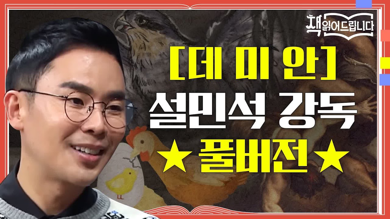 ★[데미안] 설민석 강독 풀버전★ 청소년과 '어른이'들을 위한 불후의 명작 [데미안] | 책 읽어드립니다 The Page-Turners EP.12