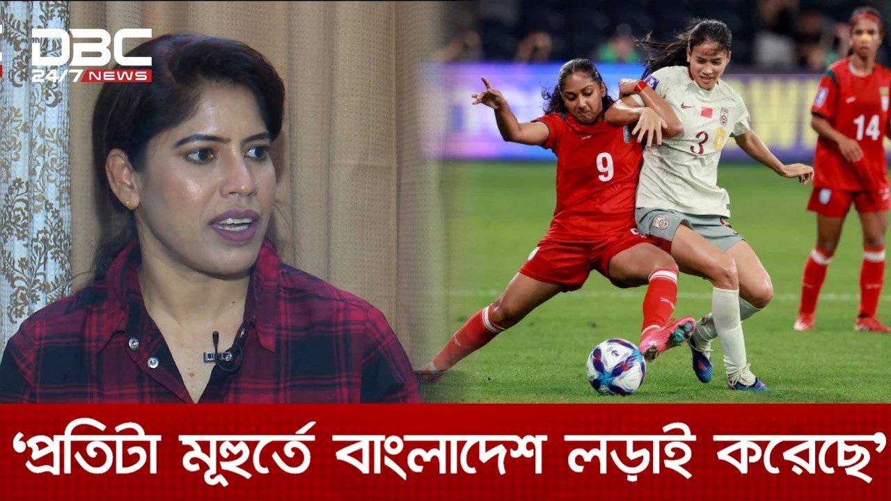 ম্যাচে প্রতিটা মুহূর্তে বাংলাদেশ লড়াই করেছে: সাবেক ফুটবলার শরীফা অদিতি | DBC NEWS