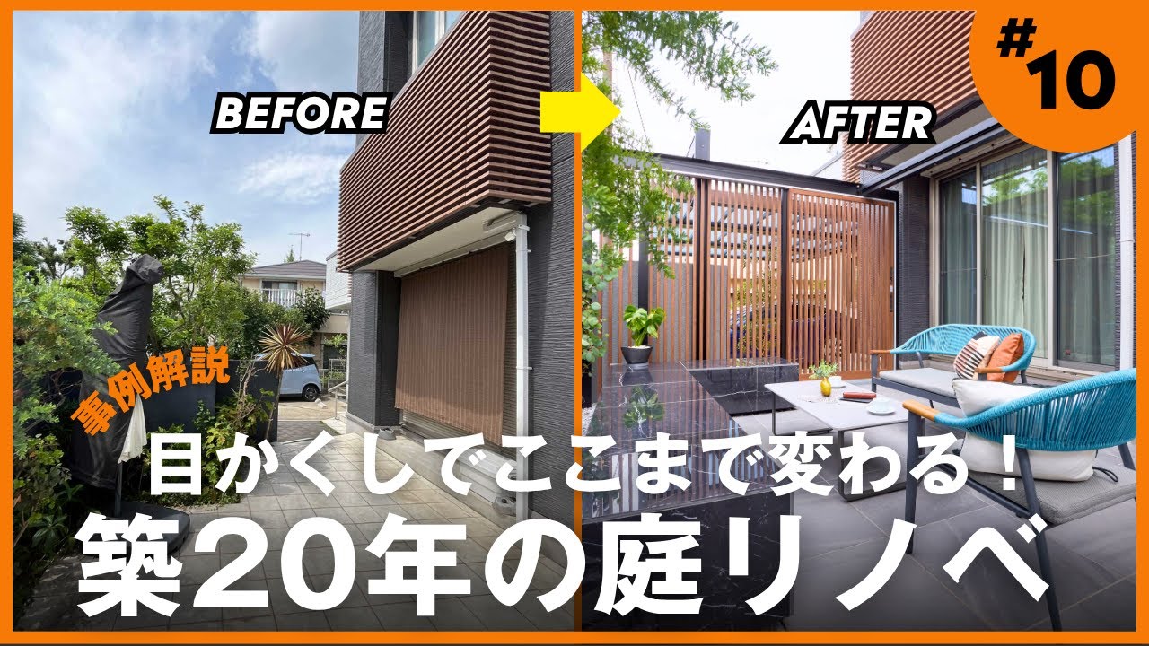 【庭リフォーム・外構】ただの目隠しじゃない！本当に使える目隠しでここまで生活が変わります。