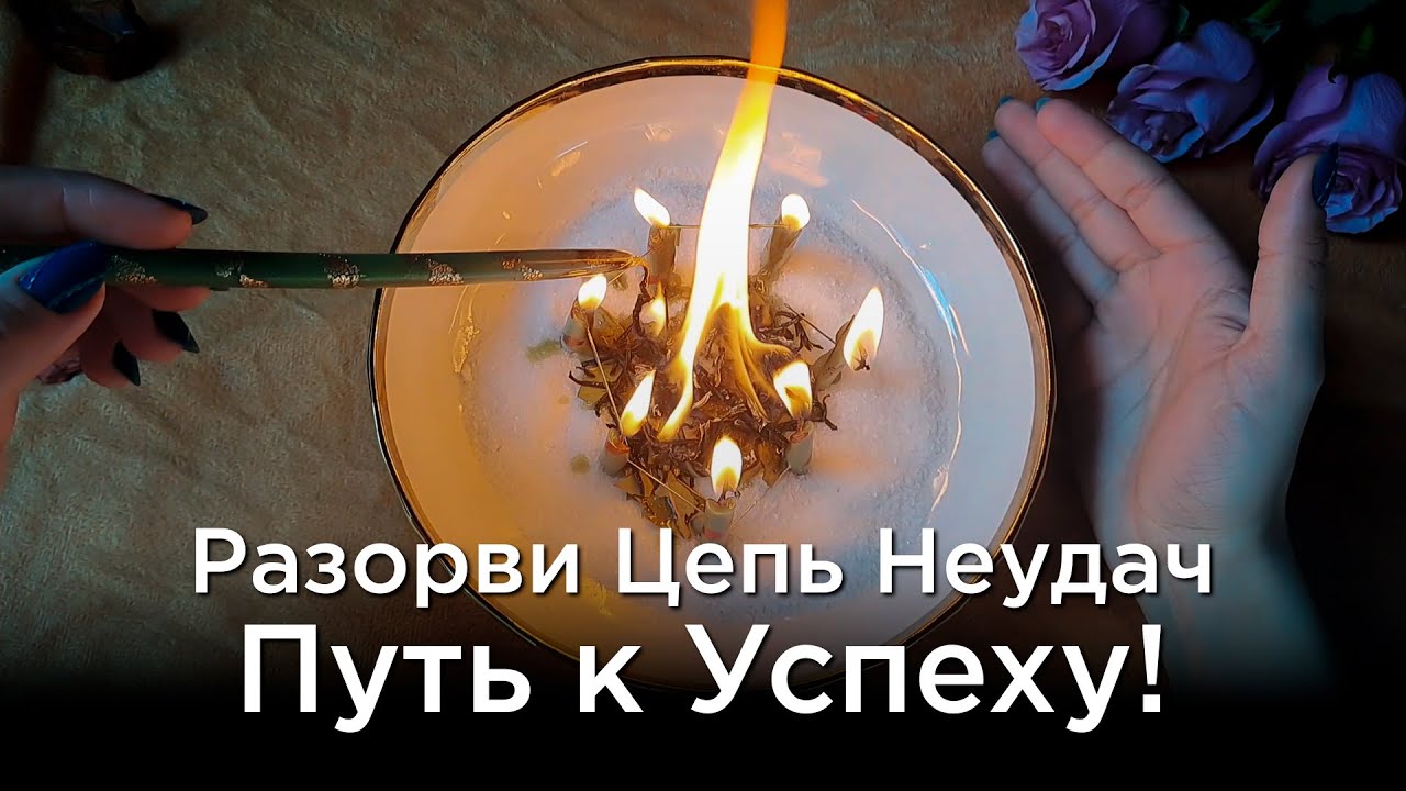 Неудачи Больше Не Для Тебя! Сломай Цепь Проблем! Светлый Ритуал! Помощь Свыше!