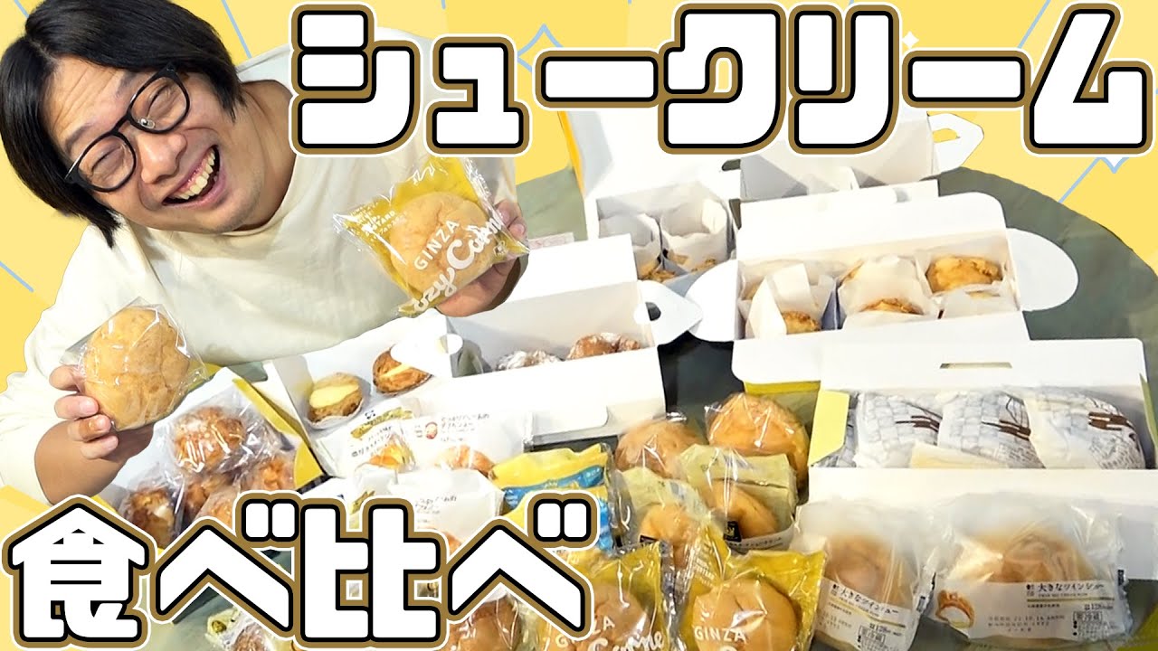 大量のシュークリームを食べ比べて血糖値の限界を超えるぜ俺たちは