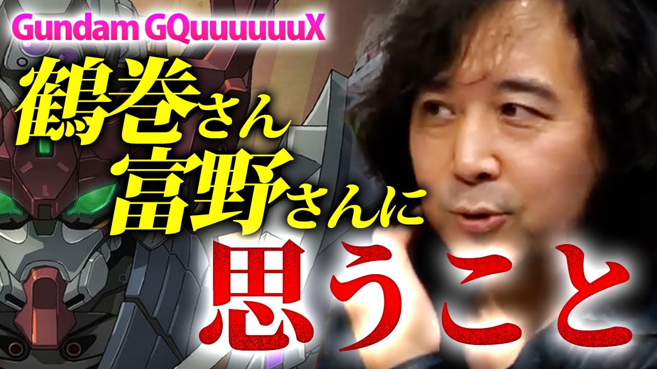 【ジークアクス】鶴巻さんと富野さんについて一人配信でひっそりと語りました【山田玲司/切り抜き】