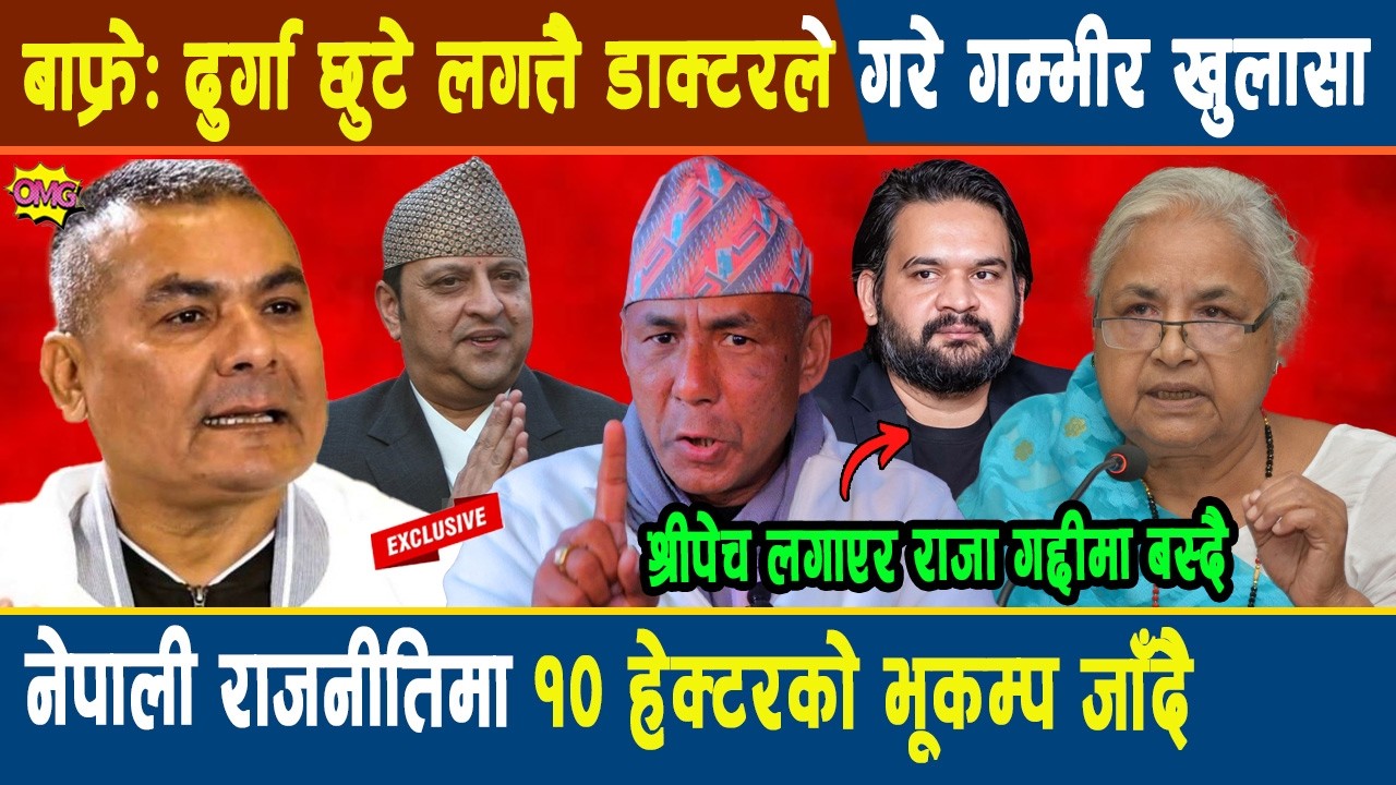 बाफ्रे: दुर्गा छुटे लगत्तै डाक्टरले गरे गम्भीर खुलासा, नेपाली राजनीतिमा १० हेक्टरको भूकम्प जाँदै