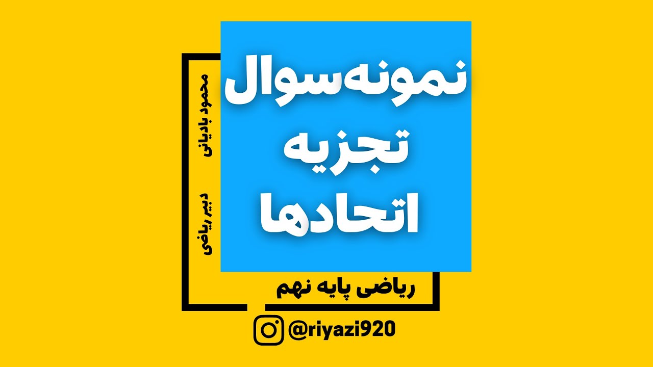 فصل پنجم ریاضی نهم - نمونه سوال تجزیه اتحادها
