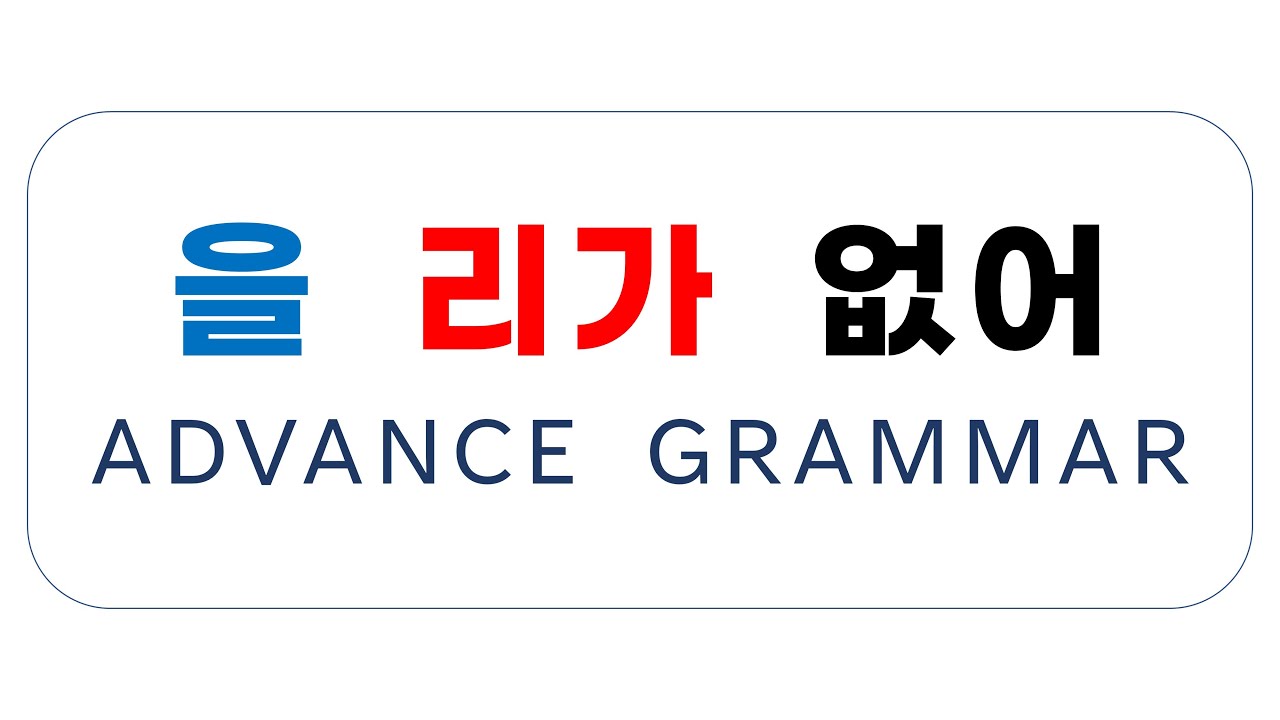 을리가 없어 Korean Advance Grammar