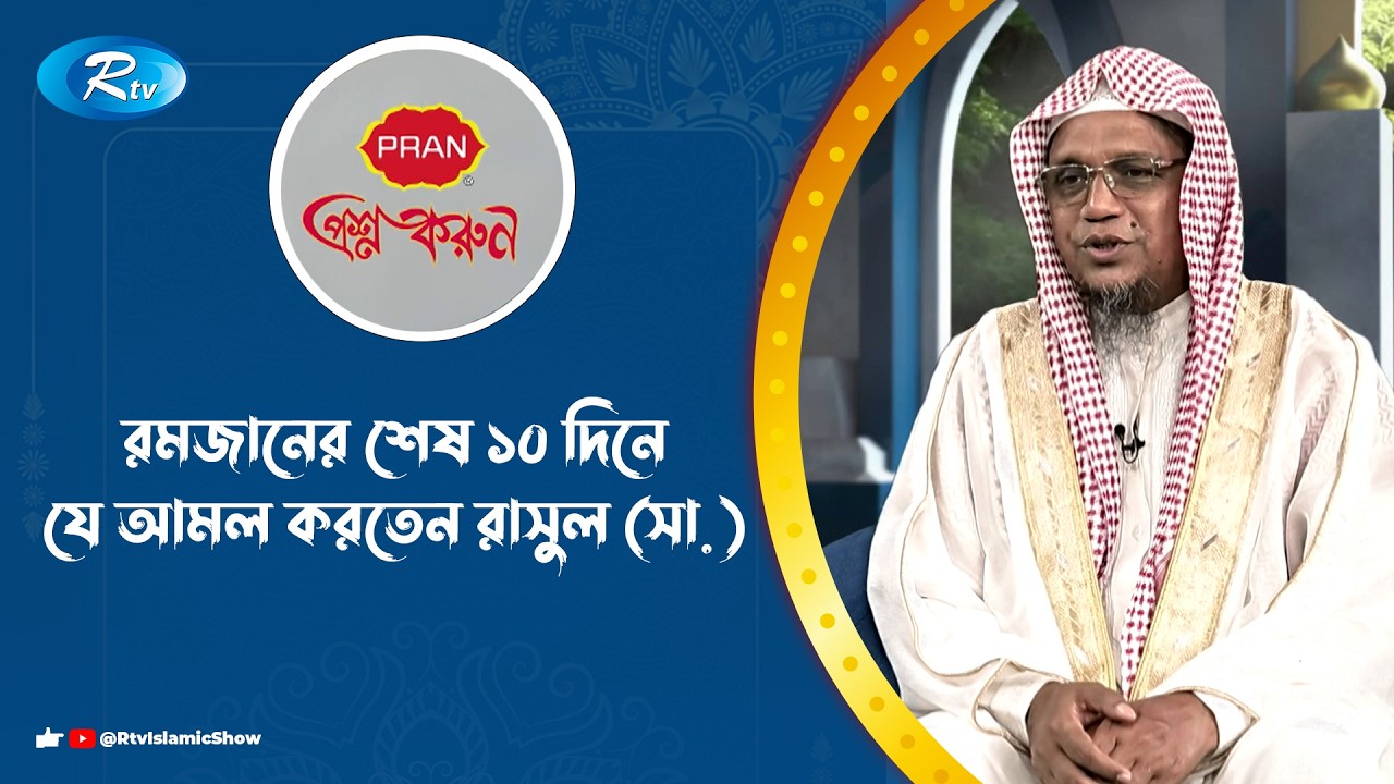 রমজানের শেষ ১০ দিনের আমল | Prosno Korun | Rtv Islamic Show