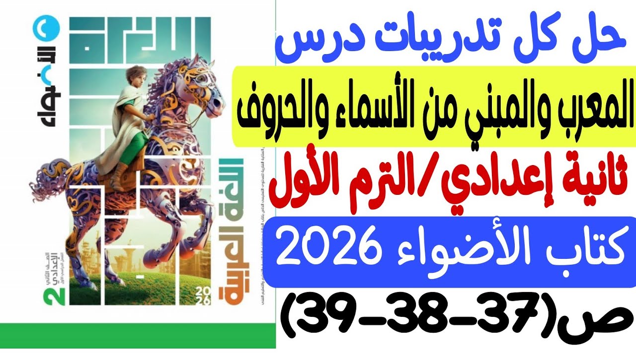 حل تدريبات درس المعرب والمبني من الأسماء والحروف - ثانية إعدادي/ترم أول كتاب الأضواء 2026 ص37-38-39