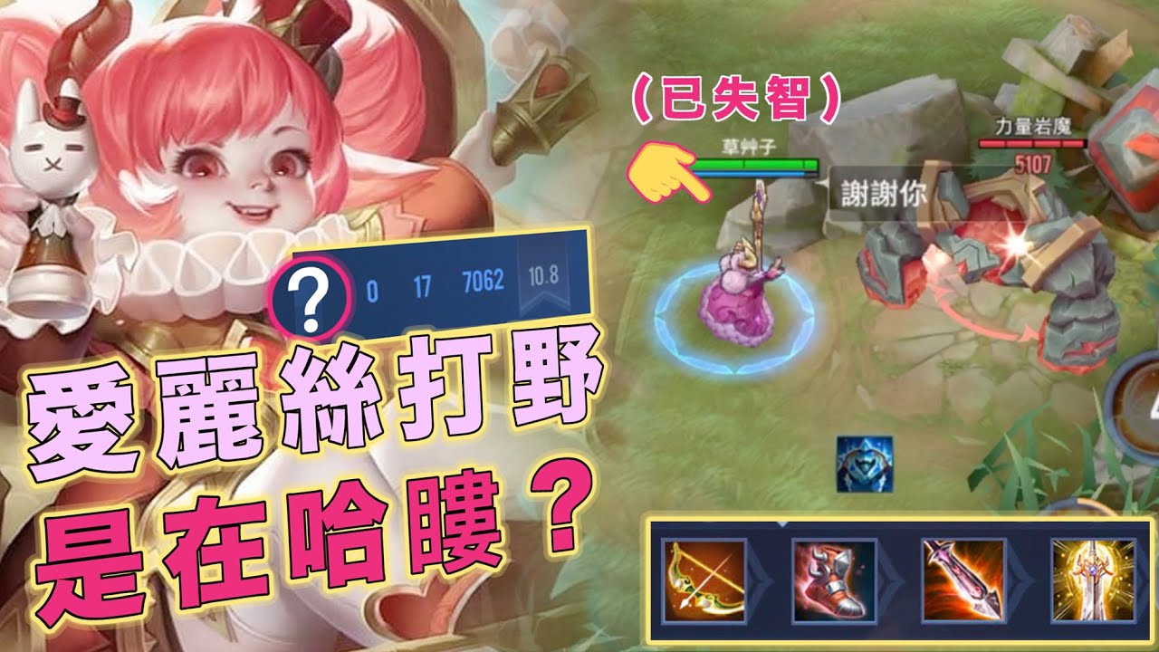 【安奈萃萃】『超暴力愛麗絲打野』最後輸出竟然超乎想像....?｜Arena of Valor