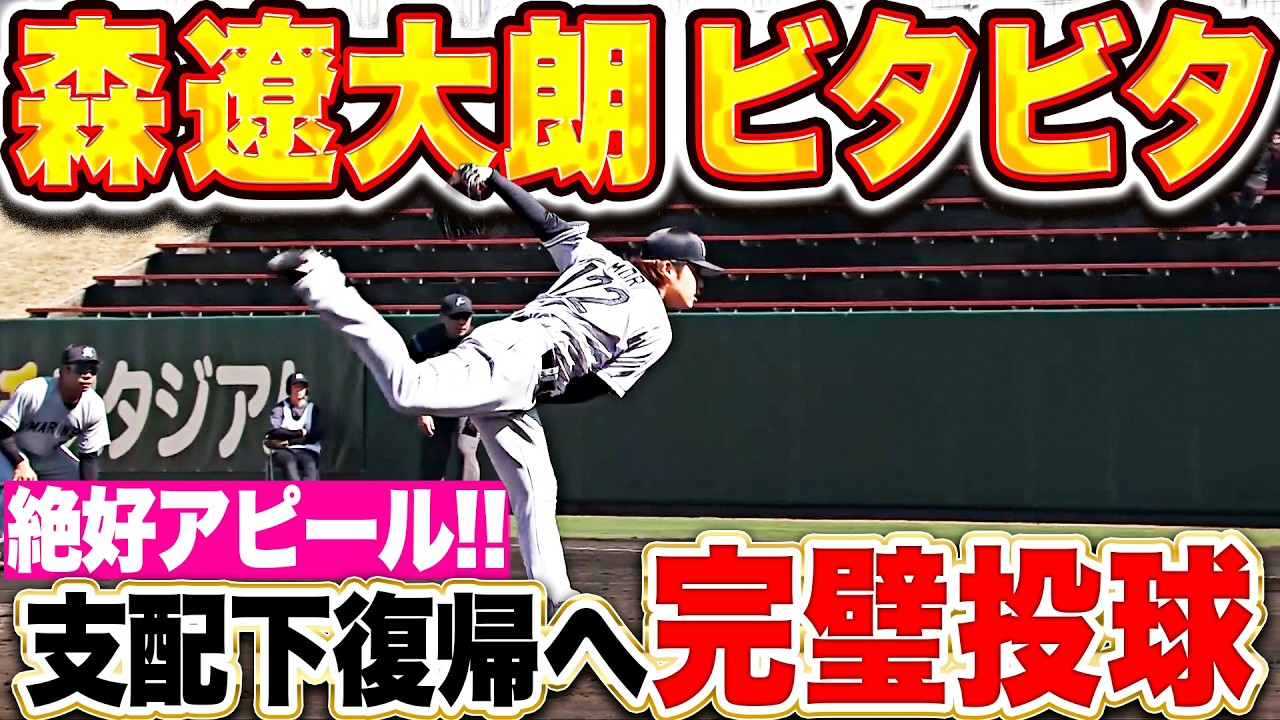 【ズバズバ】森遼大朗『浄化される気持ちよさ…3回完璧投球で支配下復帰へ絶好アピール!!』【ビタビタ】
