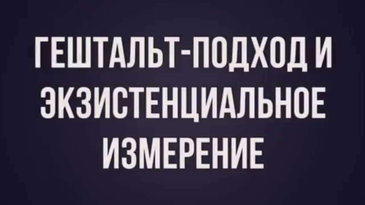 Гештальт-подход и экзистенциальное измерение | Д.Леонтьев, Е.Калитеевская