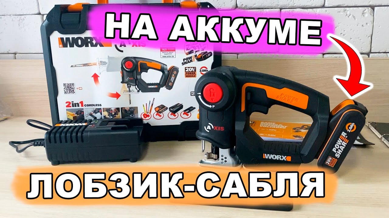 Аккумуляторный лобзик-сабельная пила WORX Axis WX550 + кейс