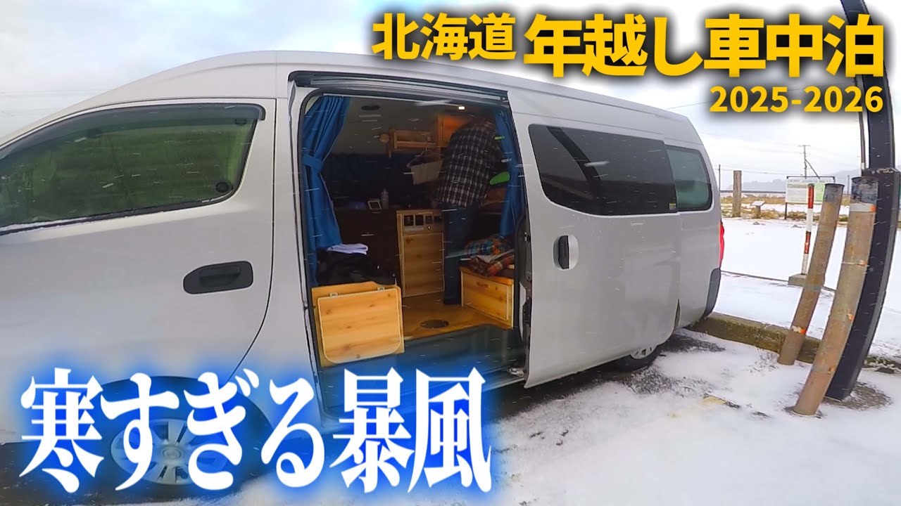 【キャラバン車中泊】投げ売り！？ローカルスーパーの底力｜吹雪と時化に襲われる島｜天候急変の大みそか【北海道年越し最南端#2】