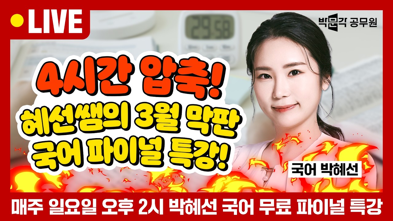[🔴LIVE] 3월 8일 일요일 오후 2시 | 혜선쌤의 3월 막판 국어 파이널 특강! | 역공국어 박혜선