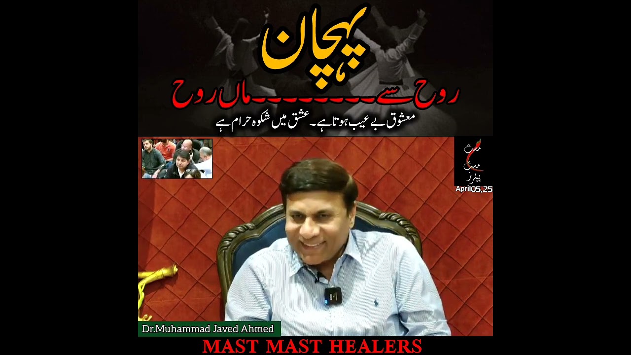 Pehchan@MastMastHealers @DrMJavedAhmed  پہچان~ روح سے ماں  روح