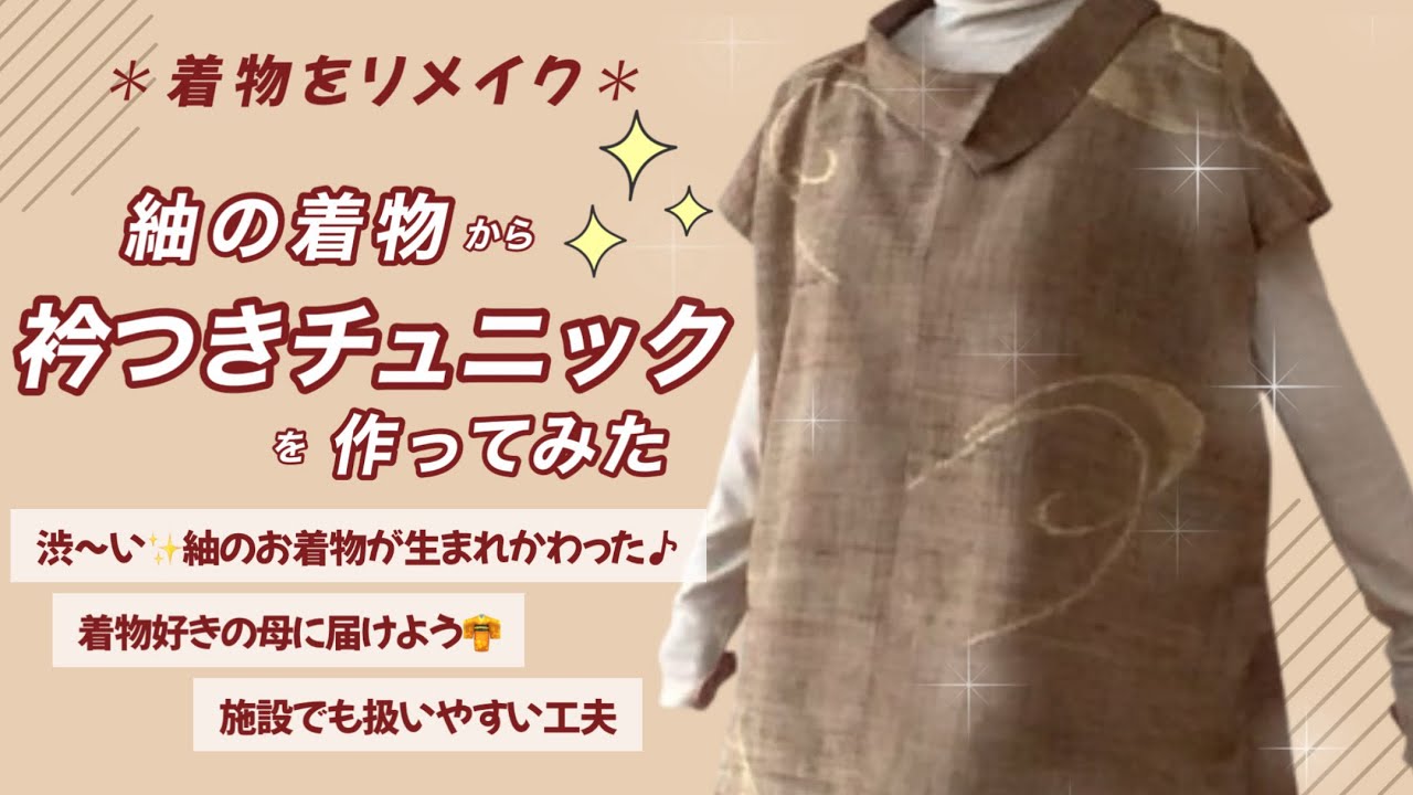 【紬のお着物👘をリメイク】渋〜い着物を衿つきチュニックにリメイクしました／着物好きの母に届けよう♪／施設でも扱いやすい工夫