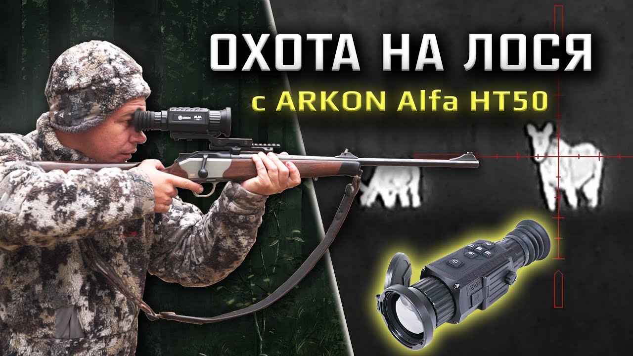 Охота на лося с тепловизионным прицелом Arkon Alfa HT50