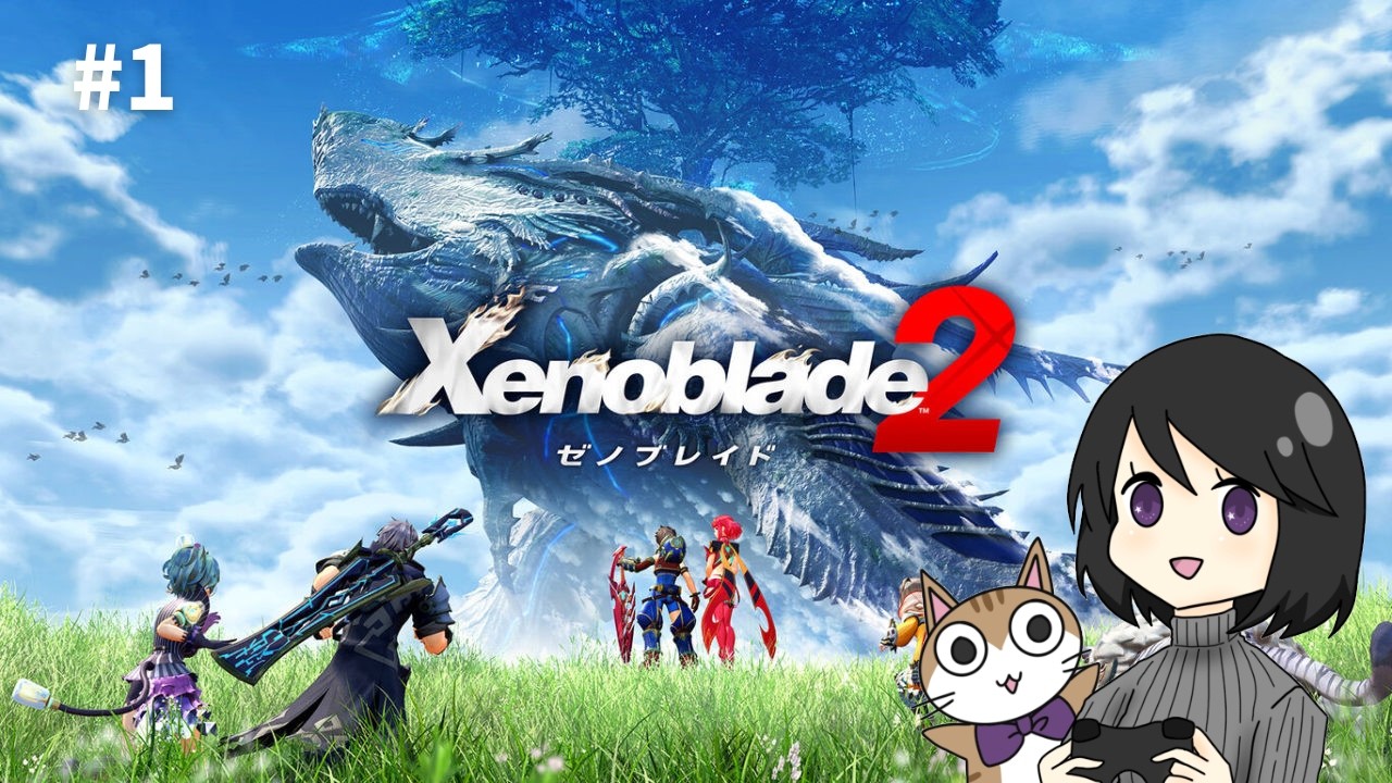 #１【ゼノブレイド2】楽園を目指す物語　ゼノブレイド2を初見実況★
