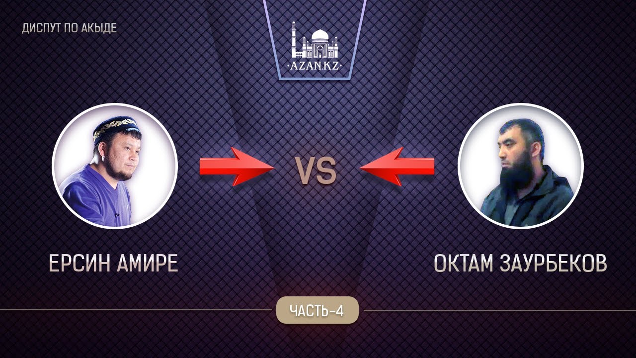 Диспут по акыде | часть 4 | Устаз Ерсин Амире vs Октам Заурбеков