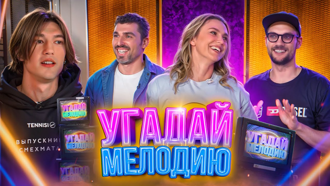 УГАДАЙ МЕЛОДИЮ | БИГИ, ИРИНА ПОДШИБЯКИНА, НИКИТА БАЖЕНОВ