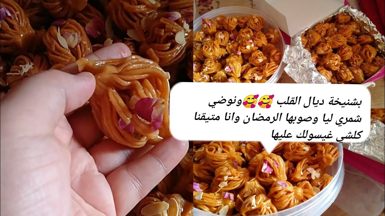 احسن بشنيخة بمقادير بساط معلكة وشارية عسل مزيان وصفة مضمونة👌وديال القلب 🥰🥰 نتيجة روعة❤️
