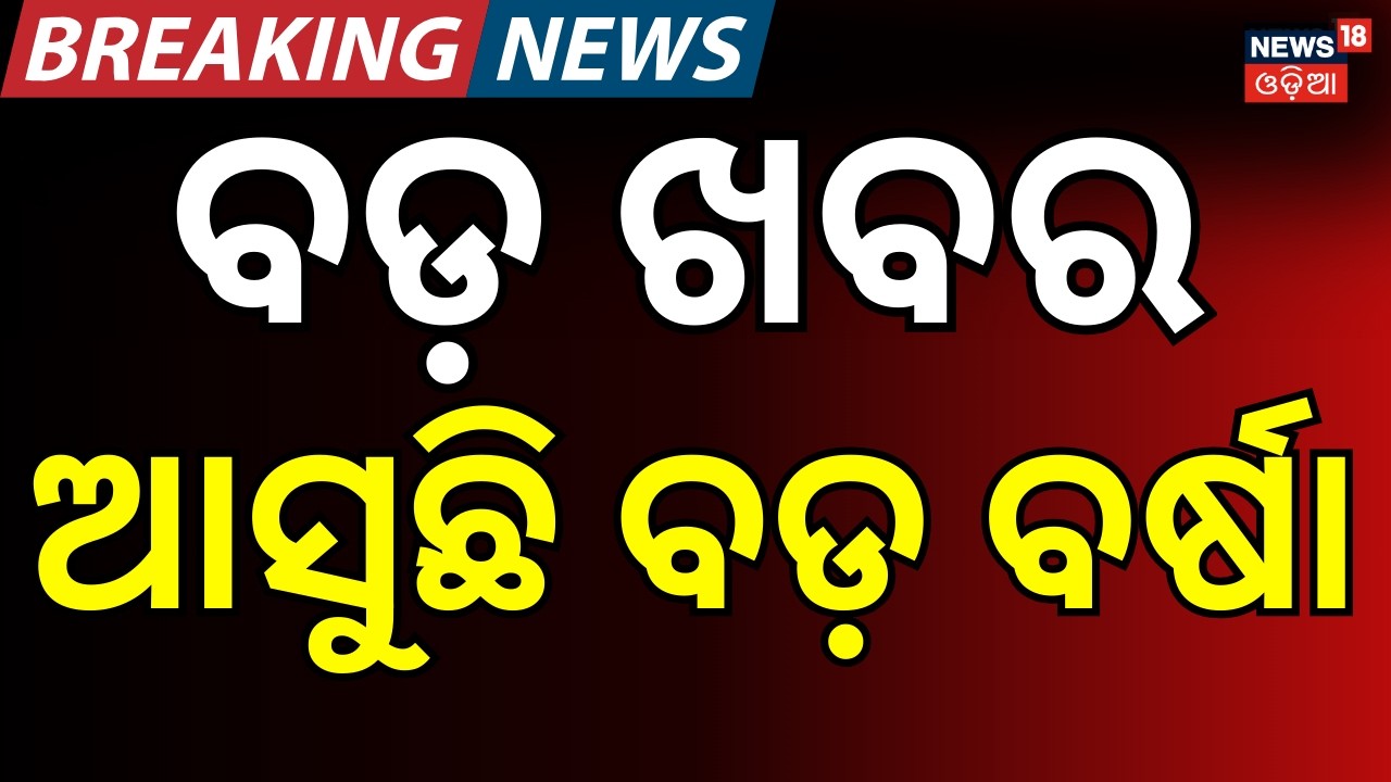 ଆସୁଛି ବଡ଼ ବର୍ଷା ! Weather Update: low pressure Over Bay of Bengal? | Odia News
