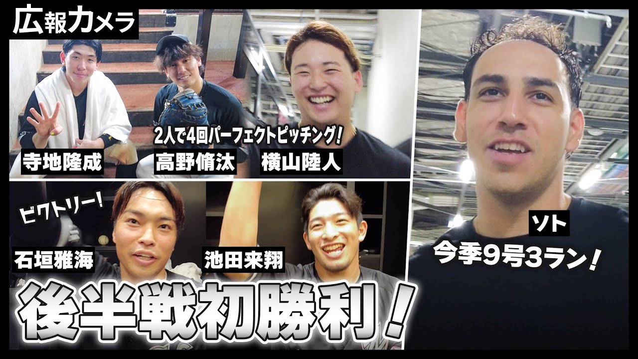 後半戦初勝利はエスコンの悪夢を払拭した執念の逆転勝利！試合前後の選手の様子をカメラが撮影【広報カメラ】