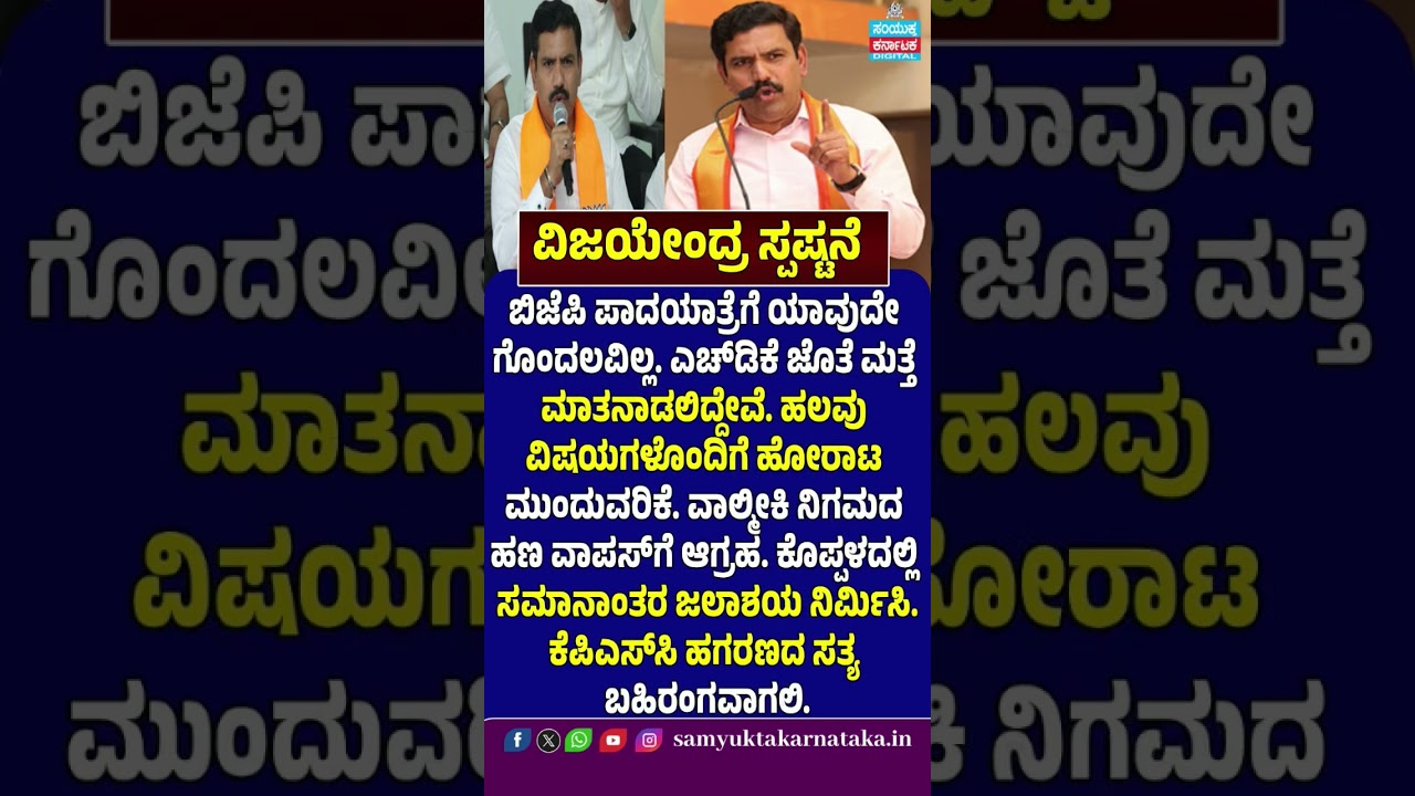 B.Y.Vijayendra Clarifies! BJP Padayatra Has No Confusion | HDK Talks | KPSC Scam Truth Must Come Out