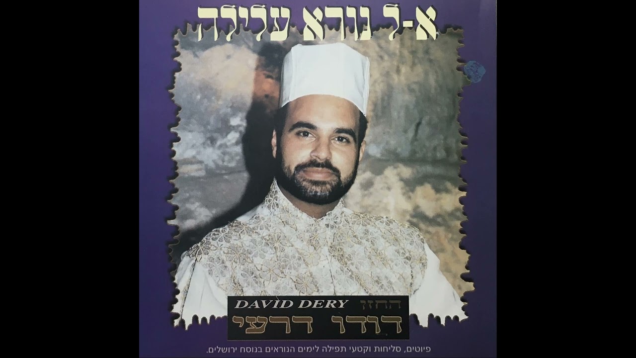 דודו דרעי - עננו | סליחות 