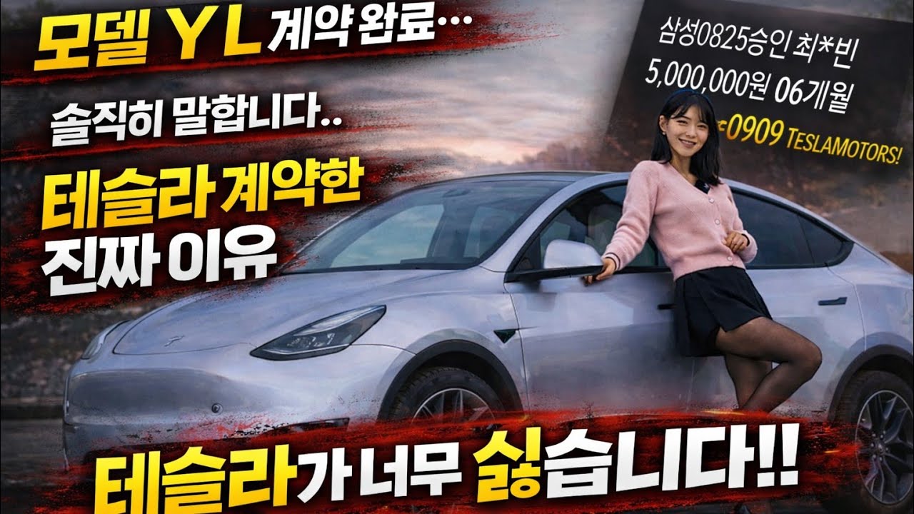 테슬라를 싫어하지만 모델Y L 계약했습니다..