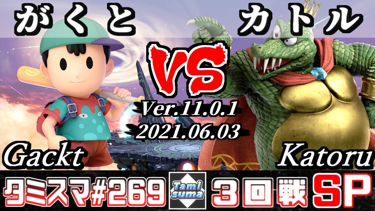 【スマブラSP】タミスマSP269 3回戦 がくと(ネス) VS カトル(キングクルール) - オンライン大会