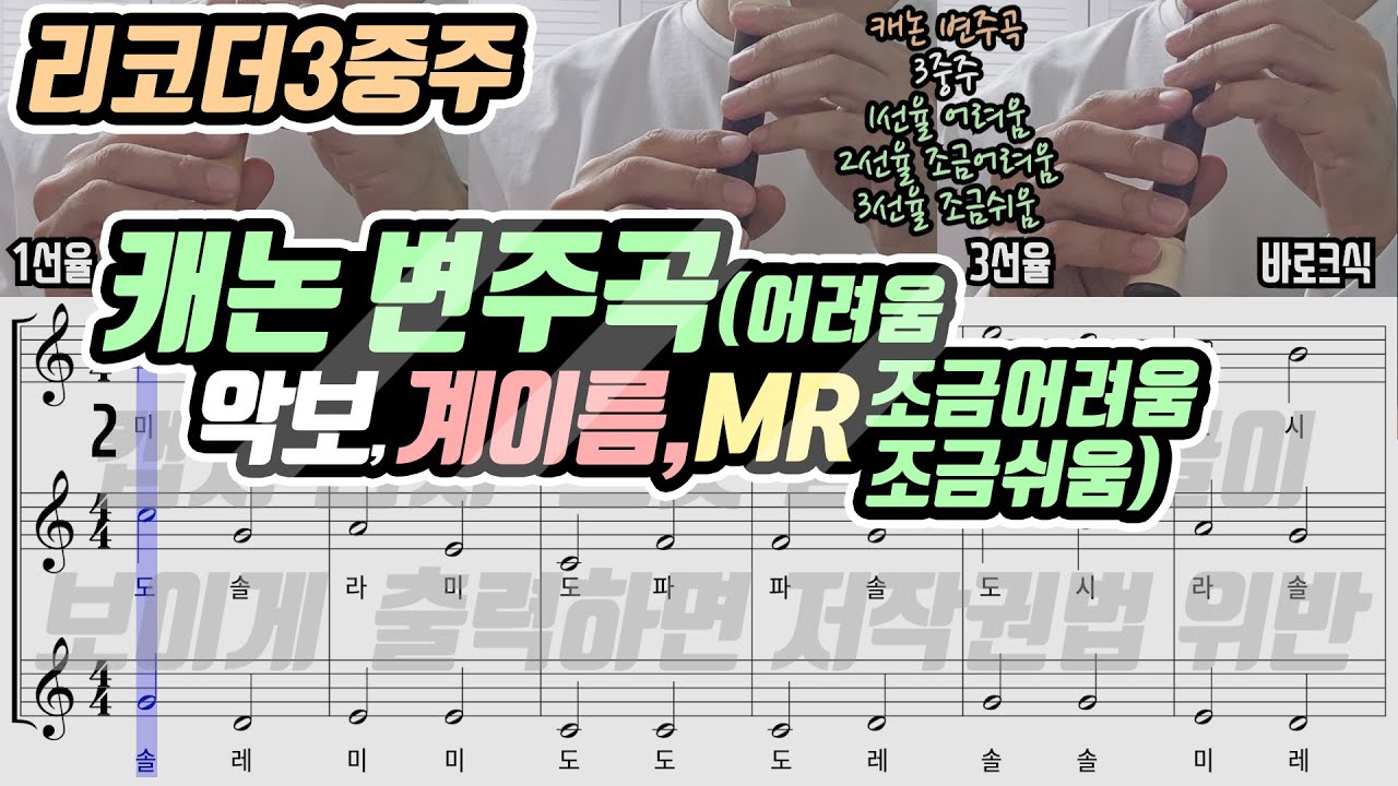 조지윈스턴 -  캐논 변주곡 3중주 악보 리코더 연주(어려움-조금어려움-조금쉬움)