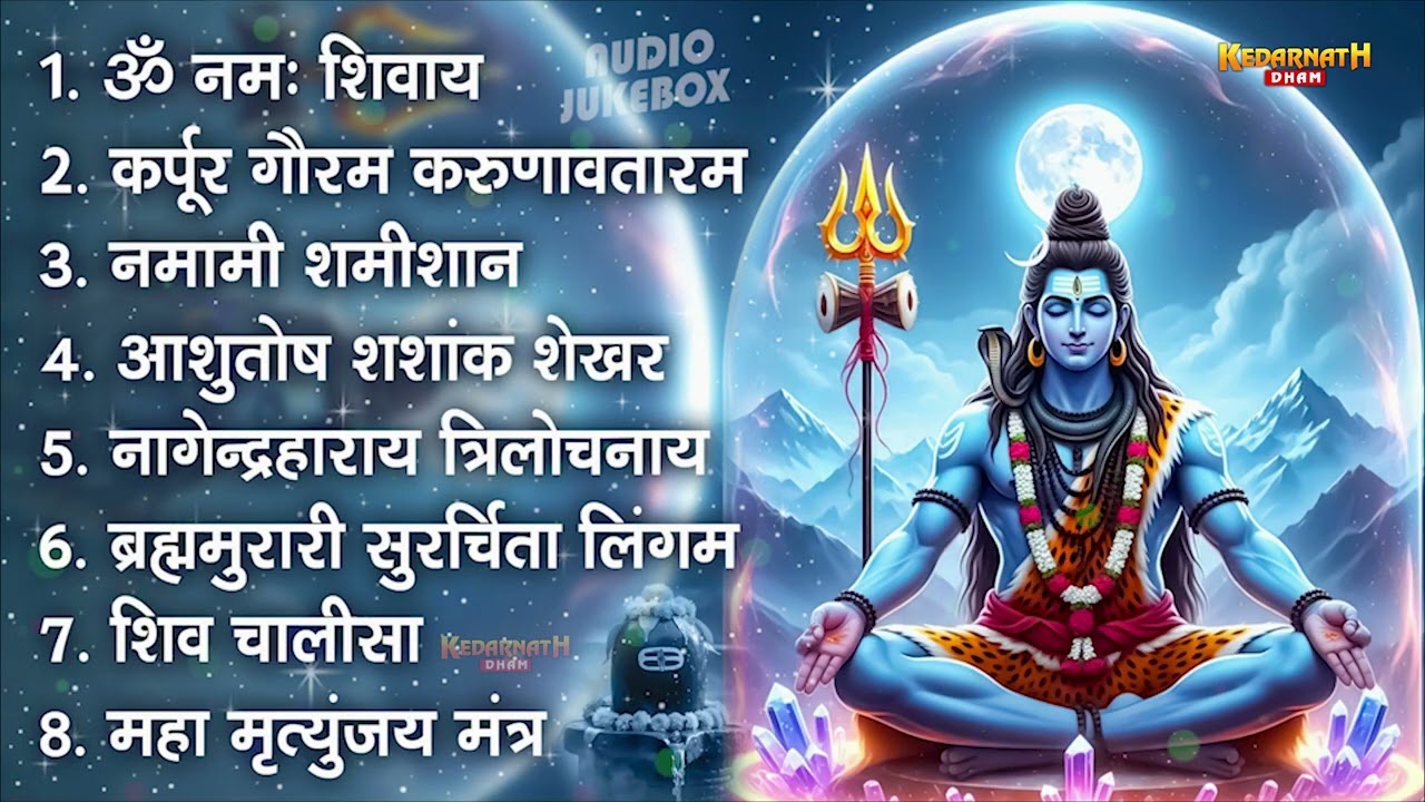 सोमवार स्पेशल भजन : कर्पूर गौरम करुणावतारं, ॐ नमः शिवाय, शिव प्रार्थना, शिव अमृतवाणी, चालीसा व आरती