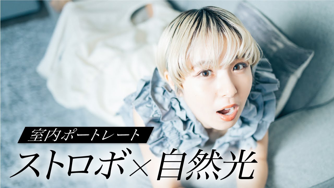 【室内ポートレート】自然光とストロボの違いと室内でのストロボの使い方を解説!!