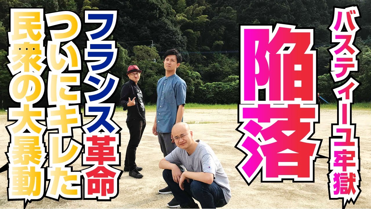 フランス革命 ― ついにキレた民衆の大暴動・バスティーユ牢獄陥落！【COTEN RADIO #51】