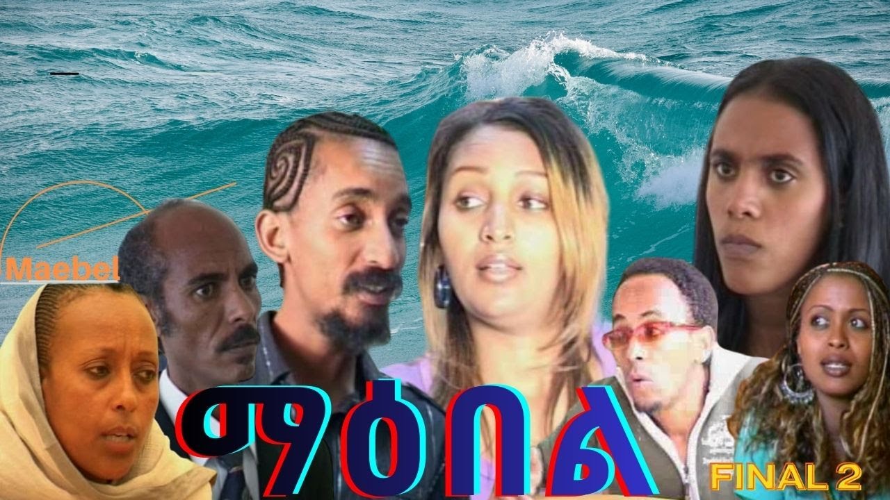 Eritrean movie maebel-ማዕበል final part 2/Eritrean film
