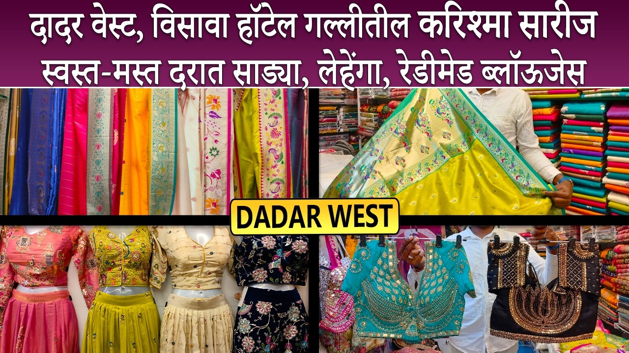 दादर वेस्ट, विसावा हॉटेल गल्लीतील करिश्मा सारीज I स्वस्त-मस्त दरात साड्या, लेहेंगा, रेडीमेड ब्लॉउजेस