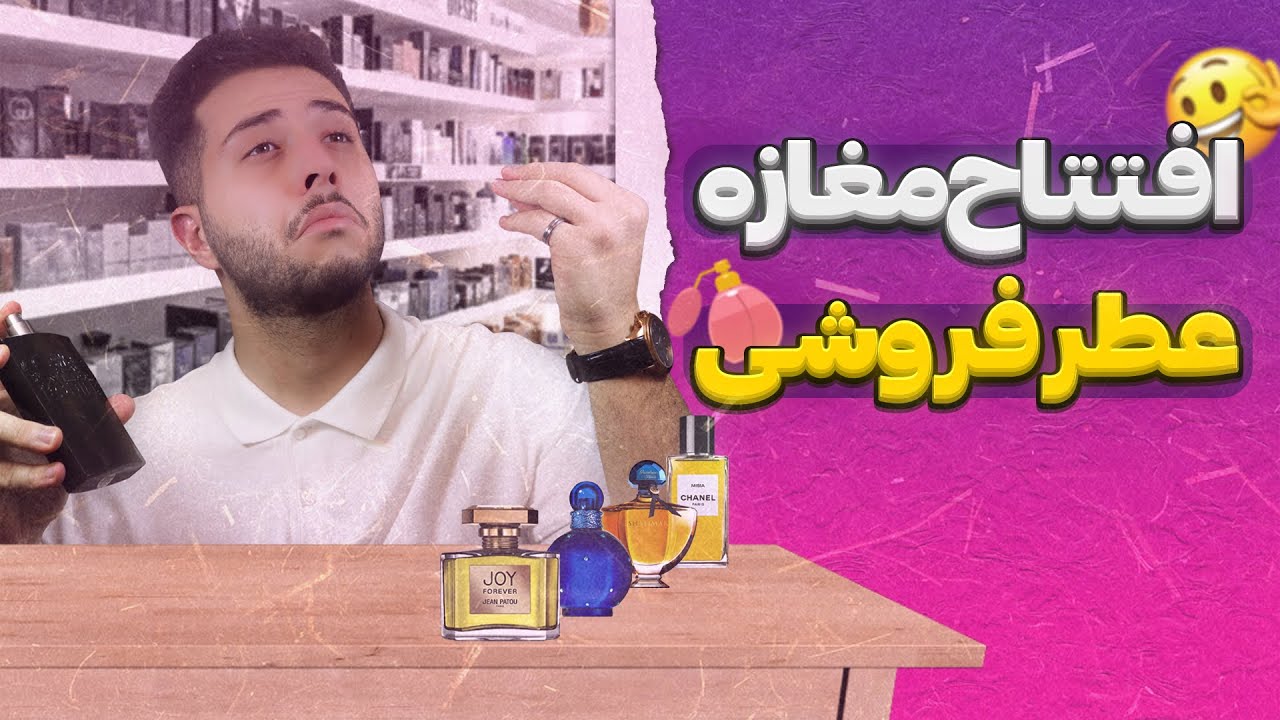 راه اندازی فروشگاه عطر و ادکلن🌸 | صفر تا صد