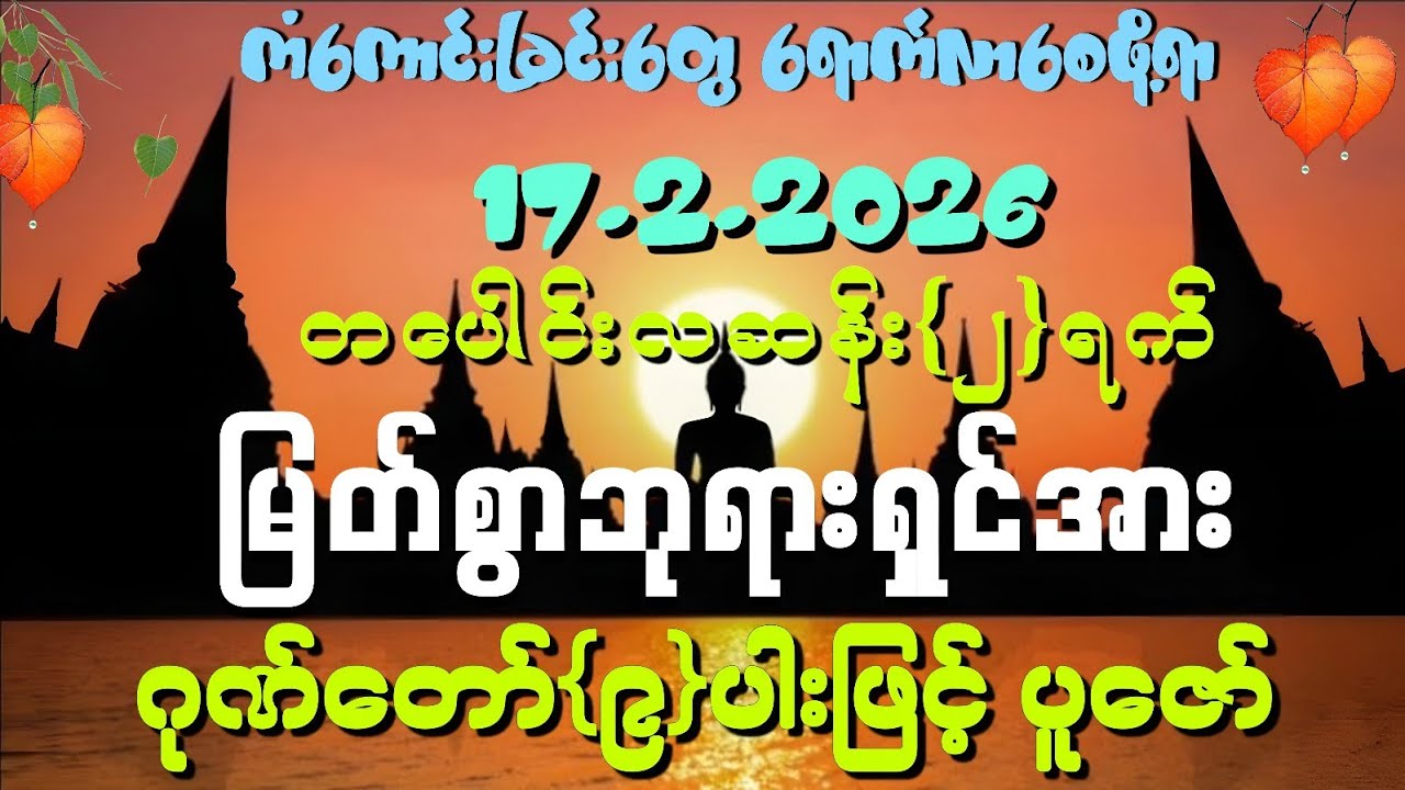 17.2.2026 နေ့မှစ၍ အခက်အခဲ ဘေးရန်အပေါင်းတို့မှ ကင်းဝေးကြပြီး ကံကောင်းခြင်းတွေရကြပါစေကွယ်။
